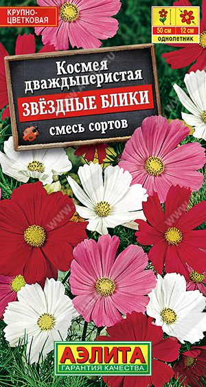 Космея Звездные блики, смесь сортов (Аэлита) Ц