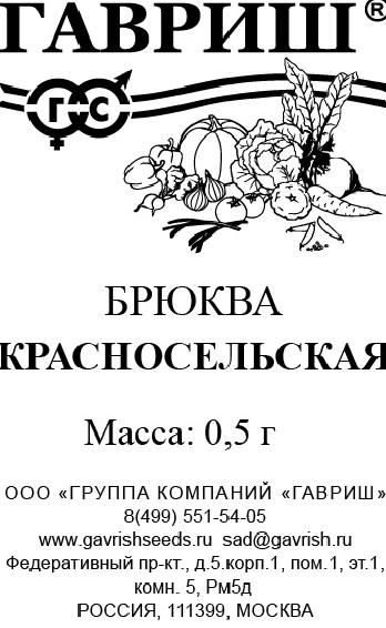 Брюква Красносельская 0,5гр. (Гавриш) Б