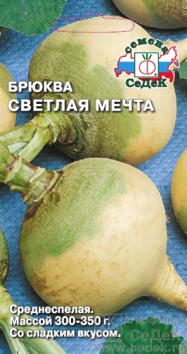 Брюква Светлая мечта (Седек) Ц