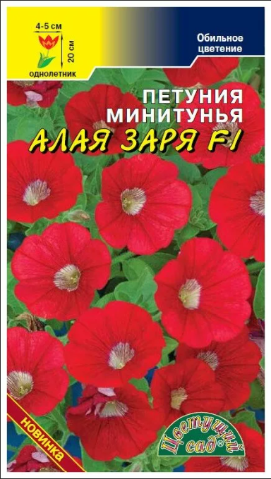 Петуния минитунья Алая Заря F1 (Цветущий сад) Ц