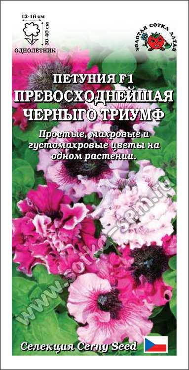 Петуния Превосходнейшая Черныго Триумф смесь F1 крупноцв. 10шт. (Золотая Сотка Алтая) Ц