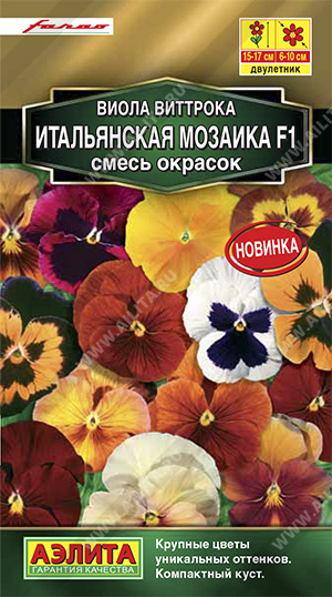 Виола Итальянская мозаика, смесь (Аэлита) Ц