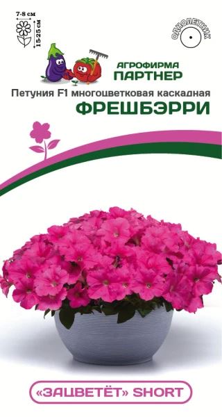 Петуния Фрешбэрри (Зацветёт Short) многоцветковая 5шт. ампула (Партнер) Ц