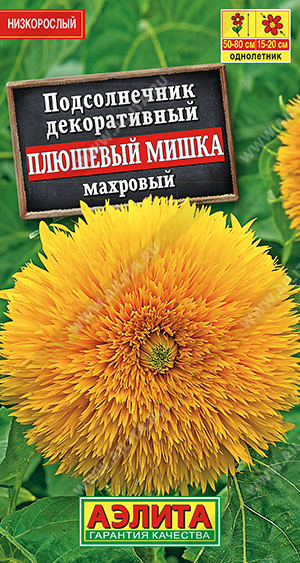 Подсолнечник Плюшевый Мишка махровый (Аэлита) Ц