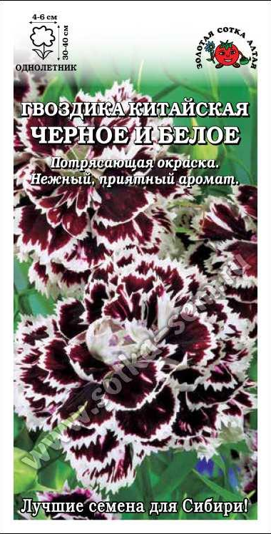 Гвоздика китайская Черное и Белое 0,05гр. 30-40см. (Золотая Сотка) Ц