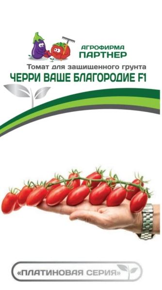 т.Черри-Ваше Благородие F1 (Партнер) Ц