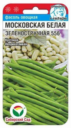 Фасоль Московская белая Зеленоструч. 5гр. (Сибирский сад) Ц