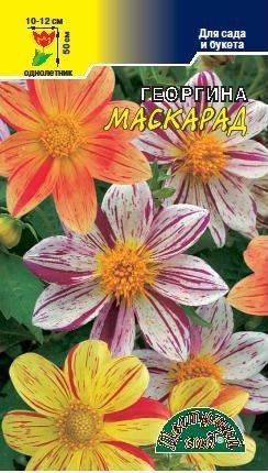 Георгина МАСКАРАД Смесь (Цветущий Сад) Ц