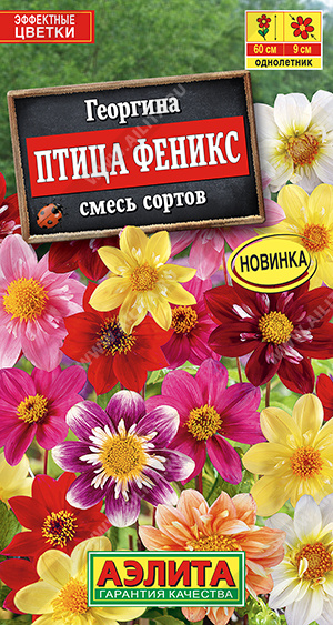 Георгина Птица Феникс смесь сортов (Аэлита) Ц