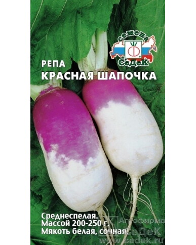 Репа Красная шапочка (Седек) Ц