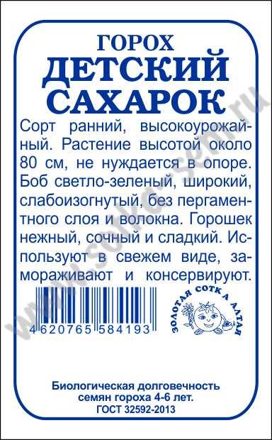 Горох Детский Сахарок 10гр. (Золотая Сотка Алтая) Б