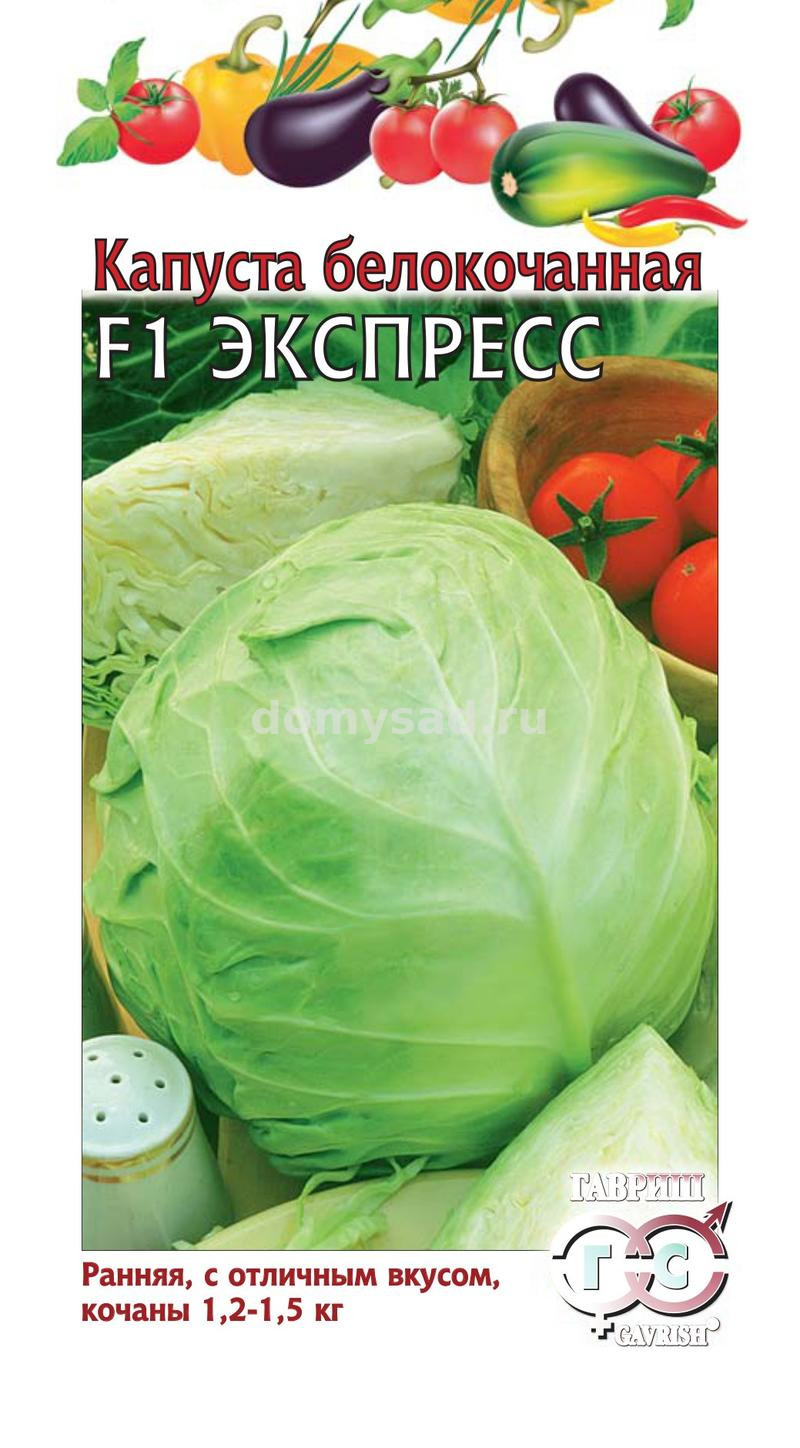 кап.Экспресс б/к 10шт F1 Ранняя, с отличным вкусом,кочаны 1,2-1,5кг.(Гавриш) Ц