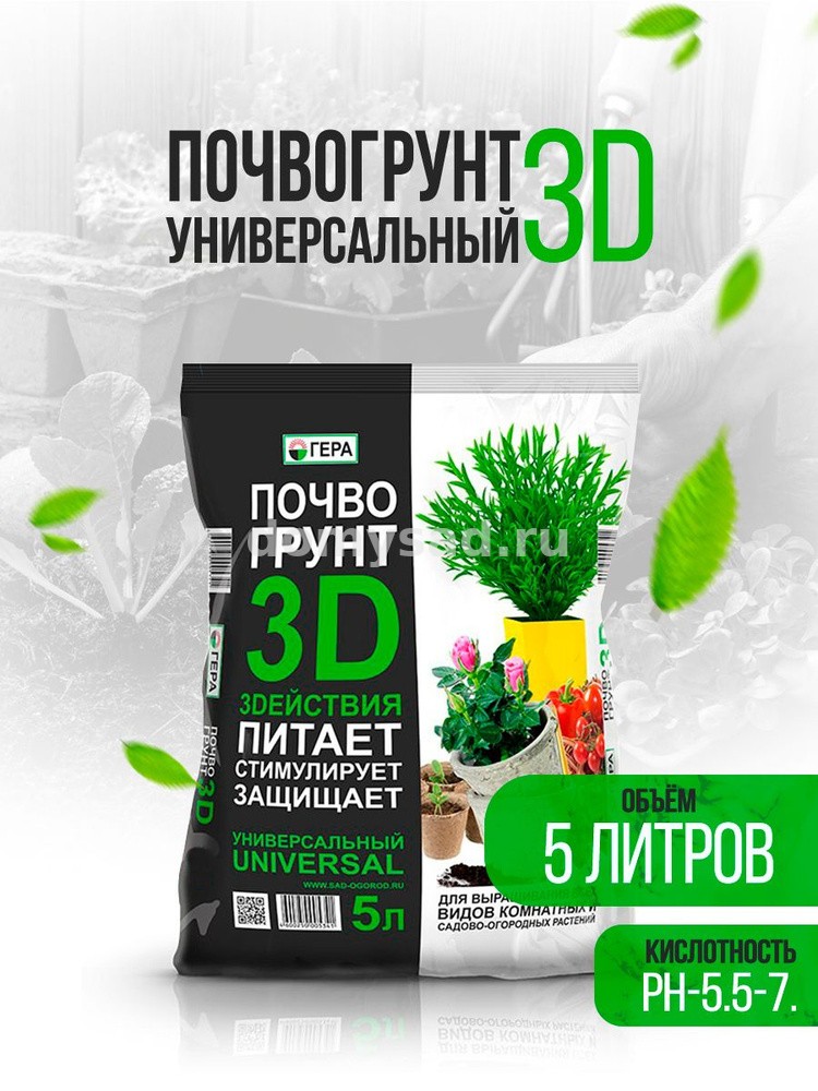 Грунт 3D+ Почвогрунт Универсальный 5л./10 ГЕРА (540 шт в поддоне)