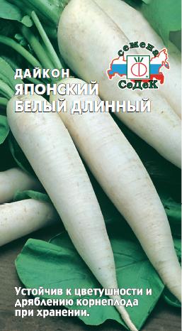 Дайкон Японский БЕЛЫЙ ДЛИННЫЙ (Седек) Ц