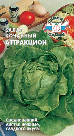 Салат Аттракцион КОЧАННЫЙ,ЗЕЛЕНЫЙ (Седек) Ц