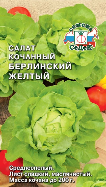 Салат Берлинский КОЧАННЫЙ,ЖЕЛТЫЙ (Седек) Ц