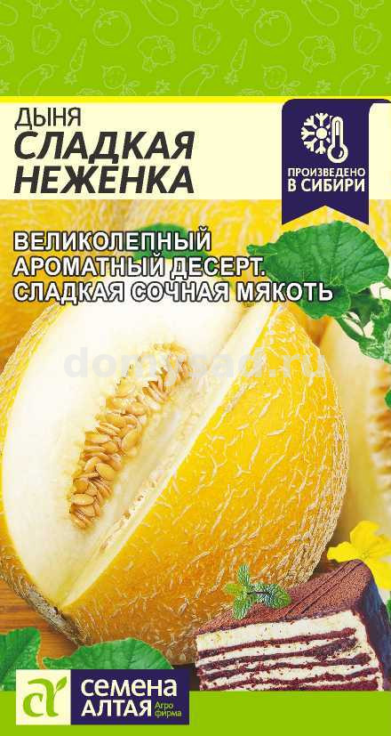 Дыня Сладкая Неженка (Семена Алтая) Ц