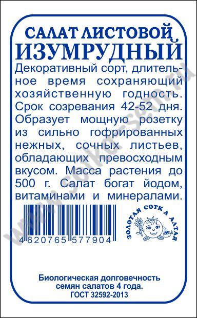 Салат Изумрудный ЛИСТОВОЙ,ЗЕЛЕНЫЙ 0,5гр. (Золотая Сотка Алтая) Б