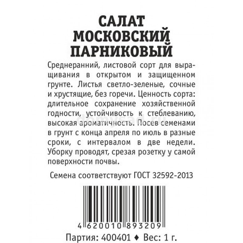 Салат Московский Парниковый ЛИСТОВОЙ,ЗЕЛЕНЫЙ (Марс) Б