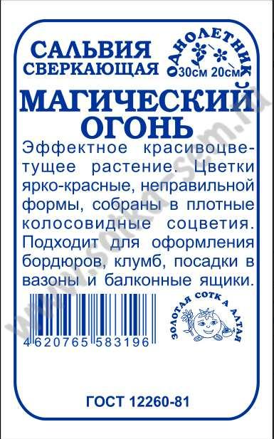 Сальвия Магический огонь (ярко-красная) 30см. (Золотая Сотка Алтая) Б