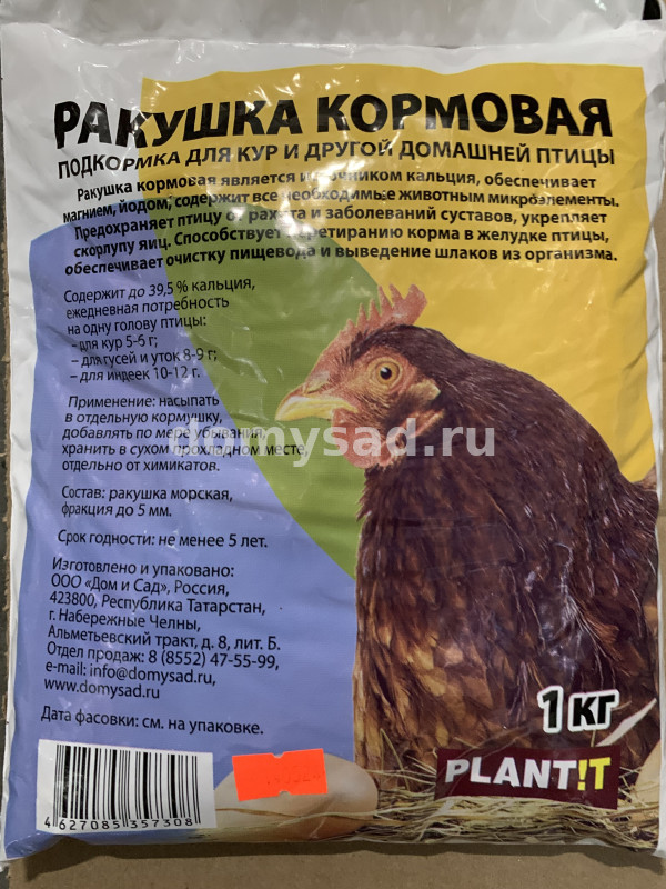 РАКУШКА КОРМОВАЯ 1кг./ 15 PLANT!T Подкормка для домашней птицы