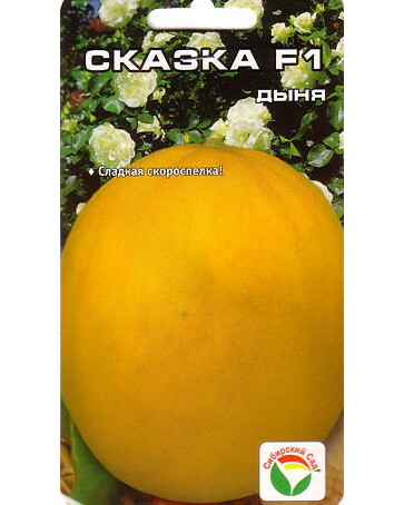 Дыня Сказка 10шт. F1 (Сибирский Сад) Ц