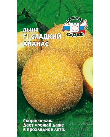 Дыня Сладкий Ананас F1 (Седек) Ц