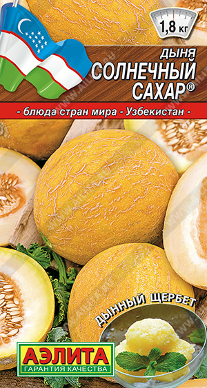 Дыня Солнечный сахар (Аэлита) Ц