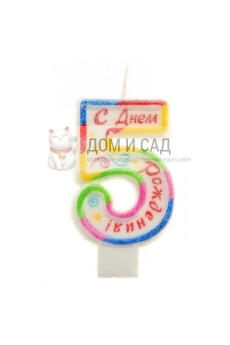 Свеча для торта ЦИФРА "5" "Домашний сундук" /24 ДС-341