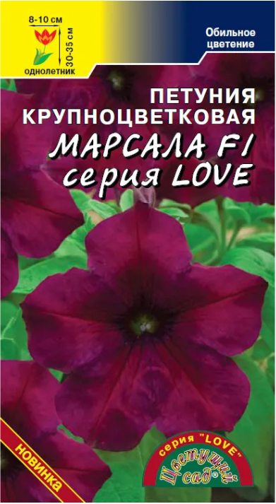 Петуния LOVE Марсала (Цветцщий Сад)Ц