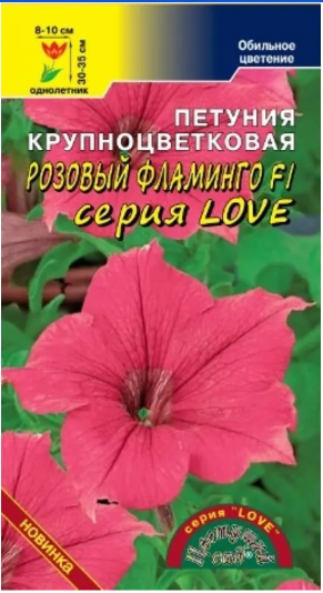 Петуния LOVE Розовый Фламинго(Цветущий Сад) Ц