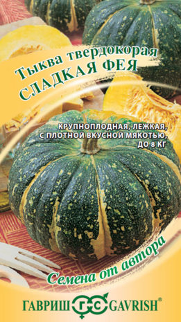 Тыква Сладкая Фея 2,0 г автор. (Гавриш) Ц