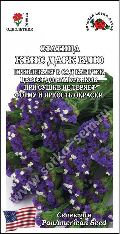 Статица Квис Дарк Блу 10шт. Синий до 90см. (Золотая Сотка Алтая) Ц