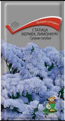 Статица Суприм Голубая (выемчатая) 0,15 гр. (Поиск) Ц