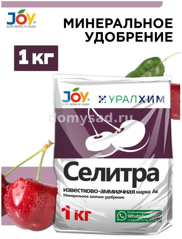 Известково-Аммиачная Селитра 1кг./20 JOY УРАЛХИМ