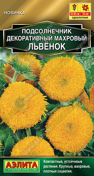 Подсолнечник Махровый Львенок (Аэлита) Ц