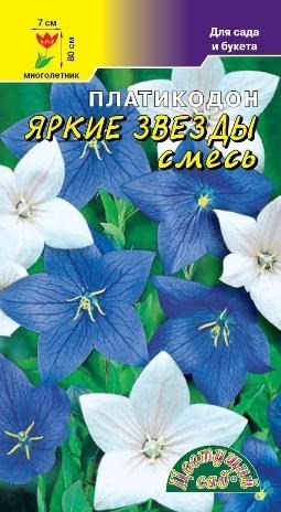 Платикодон Яркие звезды смесь (Цветущий Сад) Ц