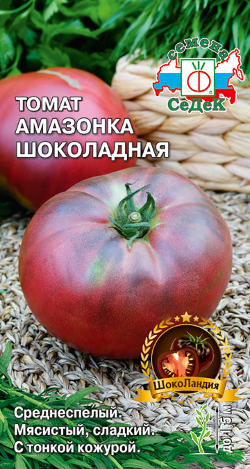 т.Амазонка Шоколадная 0,1гр. для закрытого грунта (Седек) Ц