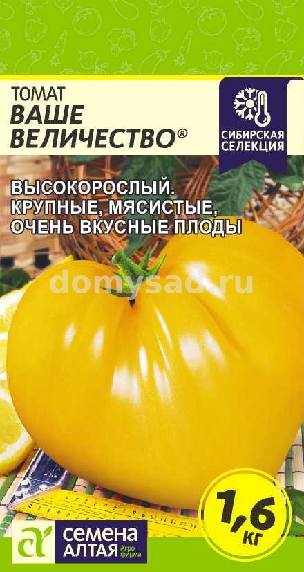 т.Ваше величество 0,05гр.(Семена Алтая) Ц