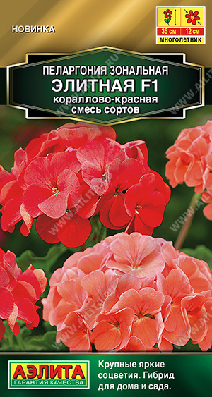 Пеларгония Элитная F1 кораллово-красная, смесь сортов (Аэлита) Ц