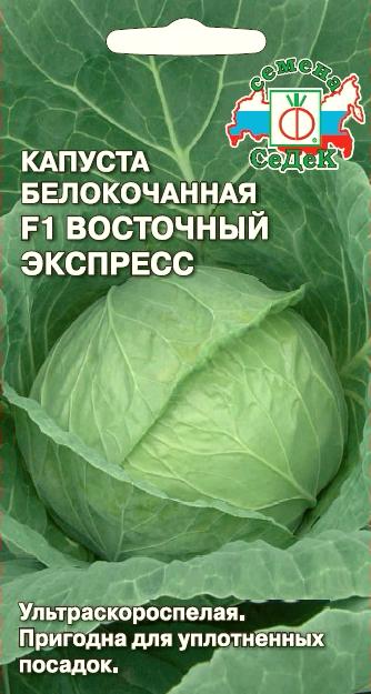 кап.Восточный экспресс F1 б/к ранний,Китайская,листовая,сочная!!! (Седек) Ц