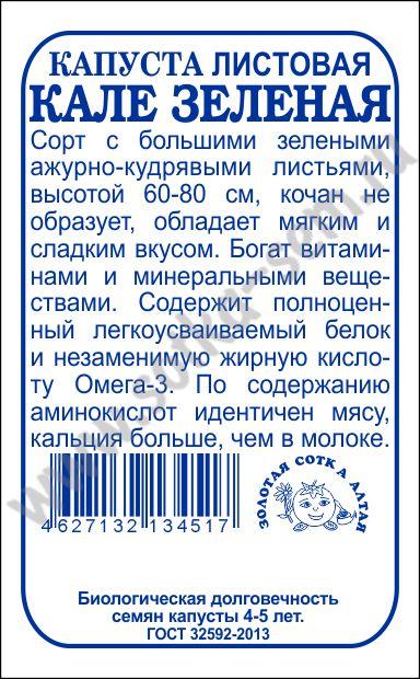 кап.Кале Зеленая листовая 0,3гр. (Золотая Сотка Алтая) Б