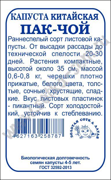 кап.Китайская Пак-чой 0,3гр. (Золотая Сотка Алтая) Б