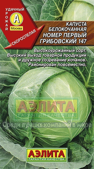 кап.Номер первый Грибовский 147 б/к,Раннеспелый, с дружным созреванием. (Аэлита) Ц