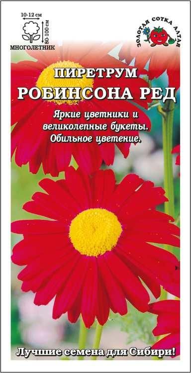 Пиретрум Гиганты Робинсона Ред (Золотая Сотка Алтая) Ц