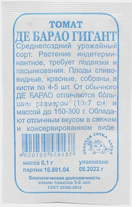 т.Де барао Гигант 0,1гр. 60-100гр. (Золотая Сотка Алтая) Б