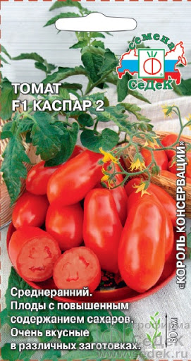 т.Каспар 2, 0,05гр. F1 для закрытого грунта (Cедек) Ц