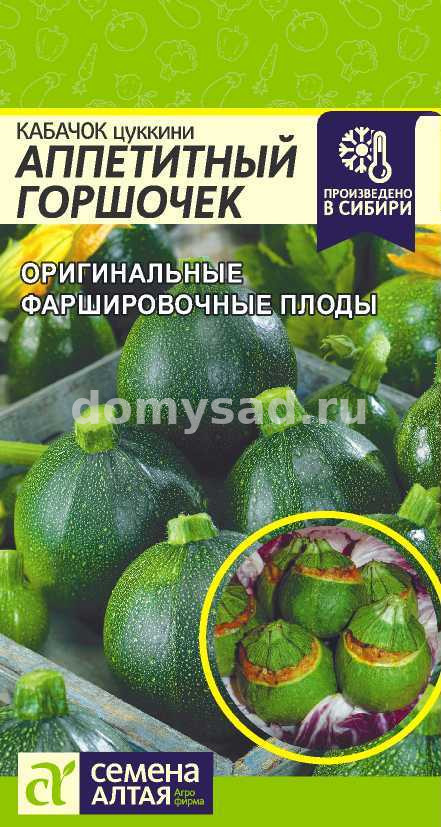 каб.Аппетитный Горшочек (Семена Алтая) Ц