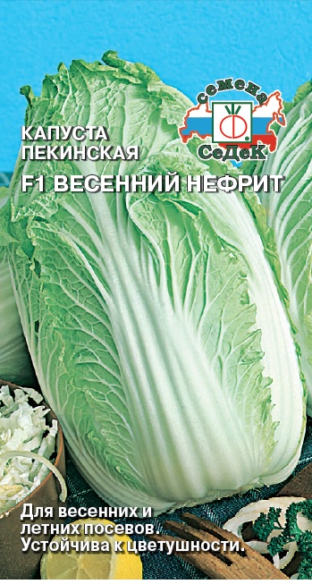 кап.Пекинская Весенний Нефрит F1 0,3, (Седек) Ц