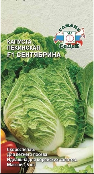 кап.Пекинская Сентябрина F1 0,3, 1370 Скороспелая, масса 1,5 кг. (Седек) Ц